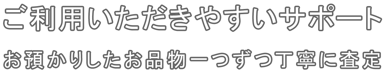 ご利用いただきやすいサポート